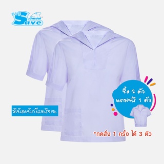 ชุดนักเรียน BIG SAVE เสื้อปกทหารเรือ ม.ต้นหญิง สีขาว (ซื้อ 2 ตัว แถมฟรี 1 ตัว)KGM UNIFORM