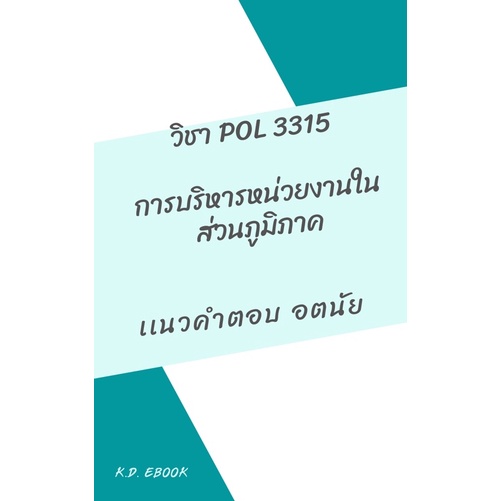 Pol3315การบริหารหน่วยงานในส่วนภูมิภาค(ภาค1/65)