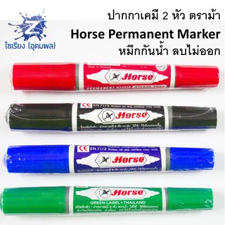 ปากกาเคมี 2 หัว ตราม้า ด้ามเดี่ยว Horse Permanent Marker