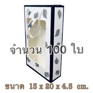 ( เซต 50-100 ใบ ) กล่องใส่ของขวัญ กล่องใส่ผ้าเช็ดผม หน้าใสหลังทึบ มีหูหิ้ว ~ กล่องกระดาษ ด้านหน้าใส ด้านหลังทึบ
