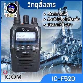 วิทยุสื่อสาร ICOM IC-F52D WALKIE TALKIE กันประกายไฟ สำหรับใช้งานในโรงกลั่น