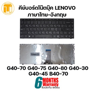 KEYBOARD LENOVO G40-70 G40-75 G40-80 G40-30 G40-45 B40-70 /คีย์บอร์ดโน๊ตบุ๊ค ภาษาไทย-อังกฤษ.