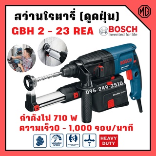 สว่านเจาะปูน ไม้ โลหะ  สว่านกระแทก 3 ระบบ SDS plus BOSCH GBH 2-23 REA พร้อมชุดดูดฝุ่น รับประกัน 1 ปี🎊🎉