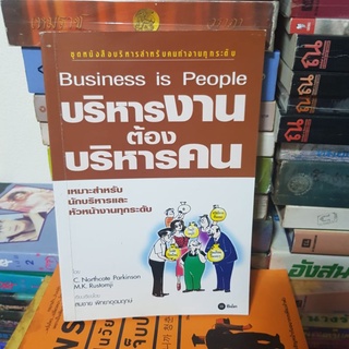 #1801 บริหารงานต้องบริหารคน/สมชาย พิทยาอุดมฤกษ์ หนังสือมือสอง