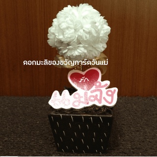 ดอกมะลิวันแม่ ต้นมะลิประดิษฐ์ ของขวัญวันแม่ No. 078