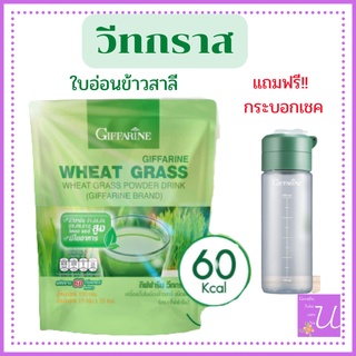 โปร1ฟรี1 Wheat​ grass Giffarine วีทกราส กิฟฟารีน มีใยอาหาร แก้ท้องผูก เสริมภูมิคุ้มกัน วิตามินซีสูง วิตามินบี แคลเซียม