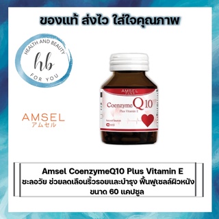 Amsel Coenzyme Q10 Plu s Vitamin Eแอมเซล โคเอนไซม์ คิวเท็น พลัส วิตามินอี (60 แคปซูล)