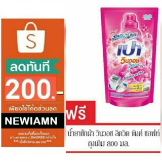 ส่งฟรีพัสดุธรรมดา(จำกัดออเดอร์ล่ะ1ชุด) เปา วินวอช ลิควิด 700 มล.