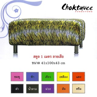 choktavee.furniture สตูล1เมตรลายเสือ