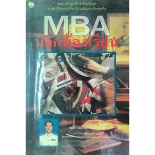 MBA นอกห้องเรียน สำหรับความก้าวหน้าทางธุรกิจ