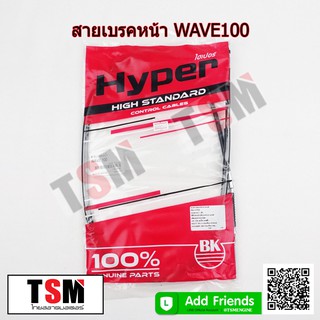 สายเบรคหน้ารถมอเตอร์ไซค์ Honda Wave100 Wave110i Wave125 สายเบรคหน้า สายเบรค คุณภาพดีจากโรงงาน รับประกันคุณภาพ