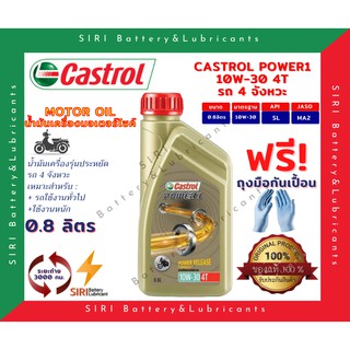 CASTROL POWER1 4T 10W-30 คาสตรอล พาวเวอร์วัน 0.8 ลิตร น้ำมันเครื่อง มอเตอร์ไซค์ WAVE 110i 125i MSX MSX-SF CB150R CBR150