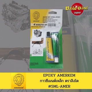 📌กาวซีเมนต์เหล็ก/กาวอีพ๊อกซี่ AMERKEM (ตรา หัวสิงห์) กาวติดเหล็ก ชนิดแห้งไวใน 4 นาที‼️