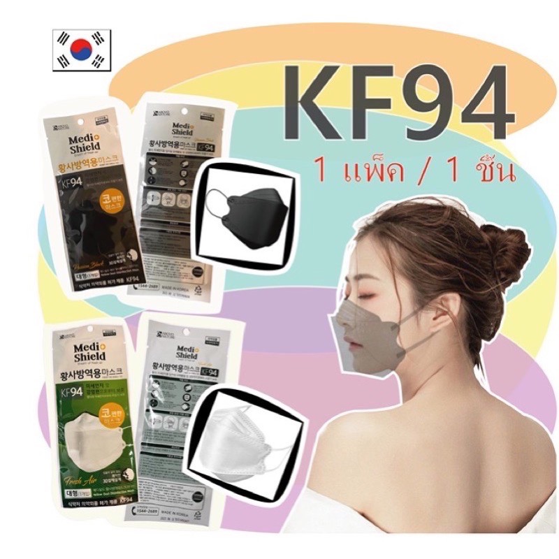 KF94 หน้ากากเกาหลี !!!NEW!!! Medi Shield KF94 หน้ากากอนามัยของแท้จรกเกาหลี made in korea 100% 🇰🇷