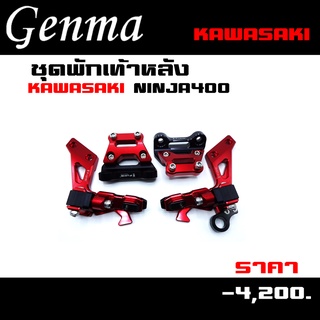 ชุดพักเท้าหลัง KAWASAKI NINJA400 ของแต่ง NINJA400 จัดจำหน่ายทั้งปลีกและส่ง