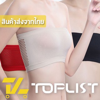 สินค้าพร้อมส่งจากไทย💥TOPLIST💥 (TL-N111) เกาะอก ชุดชั้นใน เสื้อชั้นใน ไร้รอยต่อแบบยืดหยุ่น ไม่มีเสริมฟองน้ำ