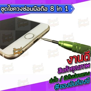 ไขควง,ชุดซ่อมมือถือ,ชุดแกะมือถือ สำหรับทุกรุ่น จบงานได้ในชุดเดียว 8 in 1