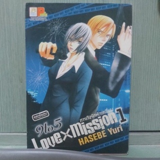 การ์ตูนชุด เรื่องภารกิจรักหักเหลี่ยม Love x mission