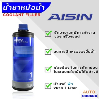 AISIN น้ำยาหล่อเย็น AISIN ไอซิน Super Long Life Coolant สีฟ้า 1 ลิตร พร้อมใช้งาน ไม่ต้องผสมน้ำ