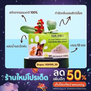 MR.BIO กำจัดกลิ่นสัตว์เลี้ยง สกัดจากธรรมชาติ (PET ODORS REMOVAL OGANIC POWDER)