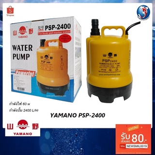 YAMANO PSP-2400 (ปั๊มน้ำ สำหรับทำระบบกรอง สูบน้ำ ทำน้ำพุ น้ำตก ของแท้ประกันศูนย์ Resun ประเทศไทย)