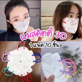 (พร้อมส่ง)แมส3dคิดตี้ 1แพ็คมี10ชิ้น ของผู้ใหญ่