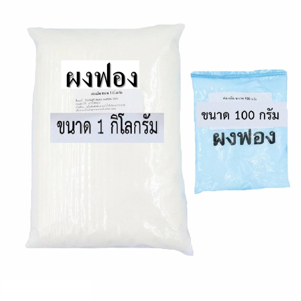 ผงฟอง ฟองเม็ด ฟองเส้น สารเพิ่มฟอง ใช้สำหรับสร้างฟองในผลิตภัณฑ์ทำความสะอาด
