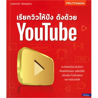 (ศูนย์หนังสือจุฬาฯ) เรียกวิวให้ปัง ดังด้วย YOUTUBE (9786162047800)