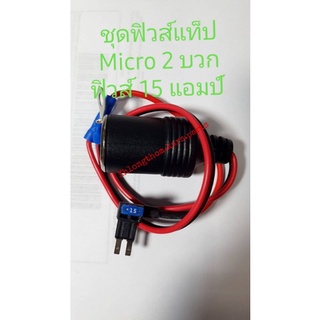 ฟิวส์แท็ป fuse Tap Micro 2 ใช้กับ รถ Ford ปี 2018 ขึ้น Isuzu All New พร้อมเบ้า ตัวใหม่ล่าสุด