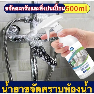 เปลี่ยนโฉมห้องน้ำของคุณให้ใหม่ 500ml น้ำยาล้างห้องน้ำ โฟมทำความสะอาดห้องน้ำ น้ำยาทำความสะอาดห้องน้ำ โฟมล้างห้องน้ำ กระจก