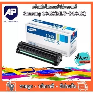 ลดราคา ตลับหมึก Samsung 104X ตลับหมึกโทนเนอร์ สีดำ ของแท้ (MLT-D104X) ของแท้ 100 เปอร์เซ็นต์