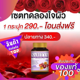 Nareya นารีญา ฟิต กระชับ สมุนไพรเเท้ 100% พร้อมส่ง✨🌿