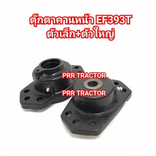 ตุ๊กตาคานหน้า ตัวหน้าเล็ก+ตัวหลังใหญ่ รถไถยันม่าร์ YANMAR EF393T