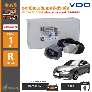 VDO ออกซิเจนเซ็นเซอร์ MAZDA3 BK ปี 2006 เครื่องยนต์ 2.0