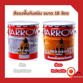 (18 ลิตร) คุณภาพเน้นๆ สีรองพื้นกันสนิม Farrow รองพื้นเหล็ก  สีเทา สีแดง