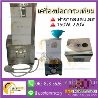 เครื่องปอกกระเทียมไฟฟ้า รับประกันตัวเครื่อง 1 ปี