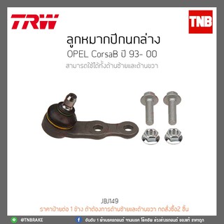 ลูกหมากปีกนกล่าง OPEL CorsaB ปี 93-00 TRW/JBJ149