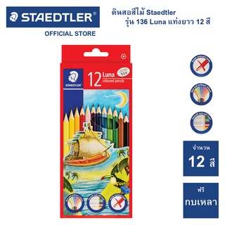 สีไม้ Staedtler รุ่น 136 Luna 12 สี แท่งยาว