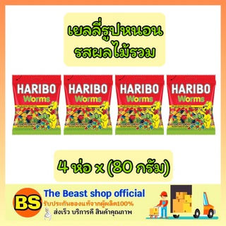 The beast shop_4x(80g) Haribo jelly worms เวิร์มซาวร์ วุ้นเจลาติน เยลลี่หนอน ขนมเคี้ยวหนึบ เยลลี่ผลไม้สเปรี้ยว