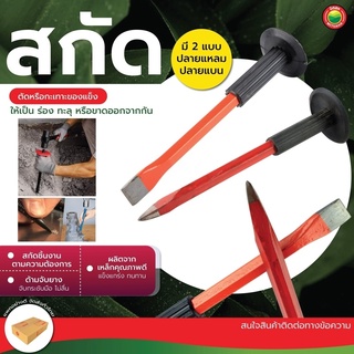 เหล็กสกัด สกัดปูน ปากแบน ปากแหลม ขนาด 10 นิ้ว CONCRETE CHISEL สกัด ตอก ด้าม หุ้มยาง กะเทาะ คอนกรีต อิฐ ปูน รอย แตก มิตสห