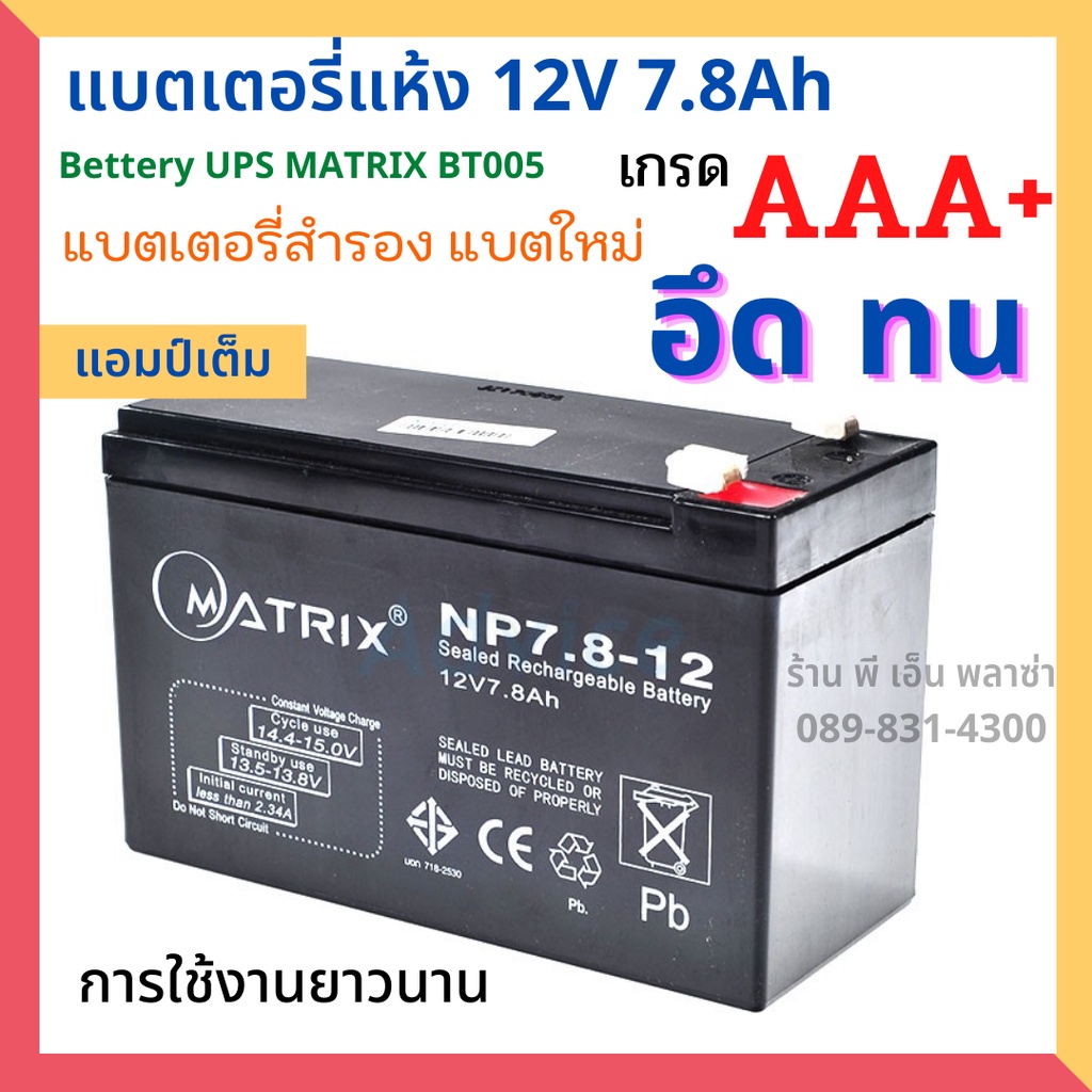 แบตเตอรี่ แบตแห้ง 12V 7.8Ah Battery UPS MATRIX BT005 เกรด AAA+ แบตสำรองไฟ แบตชาร์จ แบตใหม่