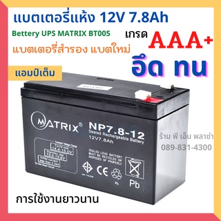 แบตแห้ง แบตเตอรี่ 12v 7.8Ah Battery UPS MATRIX BT005 เกรด AAA+ เครื่องสำรองไฟ UPS แบตสำรองไฟ แบตชาร์จ