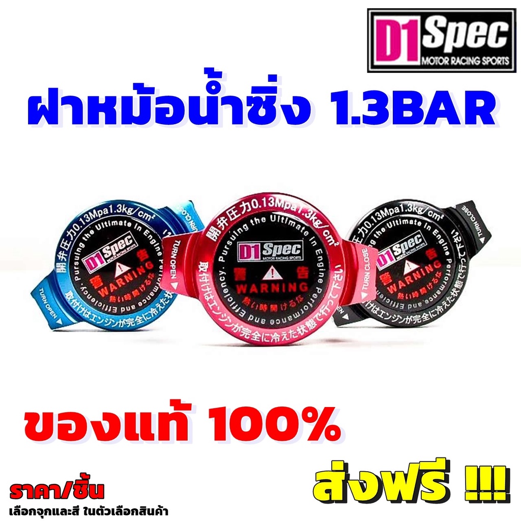 ฝาหม้อน้ำ D1 Spec Racing Radiator Cap รุ่นสี- ฝาหม้อน้ำ แรงดัน 1.3Bar มีจุกเล็ก จุกใหญ่ ของแท้ 100% มั่นใจได้