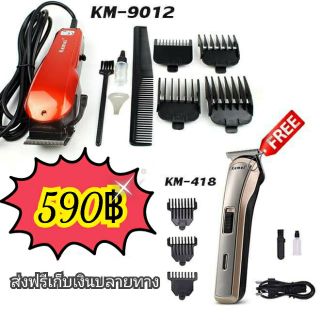 💥ซื้อ1แถม1ปัตตาเลี่ยนตัดผม มีสาย KM-9012 💥แถมฟรีรุ่นไร้สายKM-719