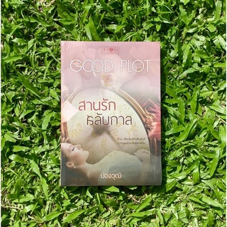 Inlinesbooks : สานรักสลับกาล / ปองวุฒิ