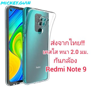 เคส Redmi Note 9 เคสใส กันกล้อง กันกระแทก