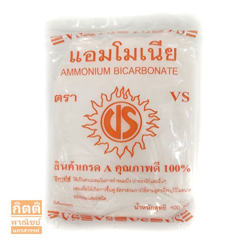 แอมโมเนีย 500 กรัม สำหรับทำปาท่องโก๋