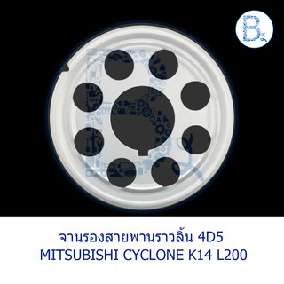 **อะไหล่แท้** จานรองสายพานราวลิ้น MITSUBISHI CYCLONE K14 L200