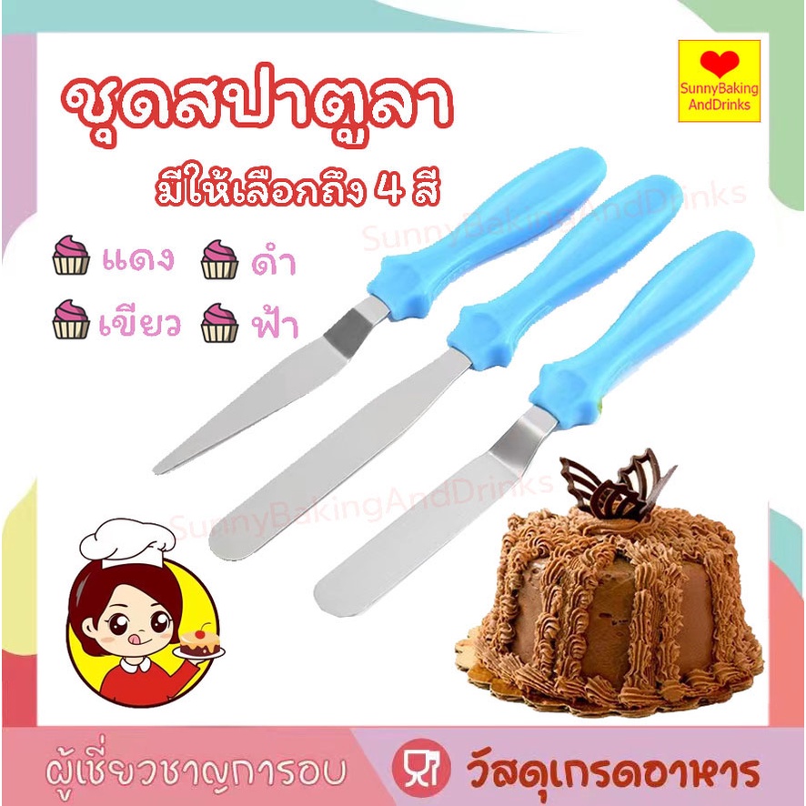 ☀️โค้ดส่งฟรี ☀️  ชุดสปาตูลา 3IN1(แบบตรง/แบบงอ/ที่แซะเค้ก) ที่ปาดเค้ก สปาตูล่า สปาตูล่าปาเค้ก อุปกรณ์เบเกอรี่