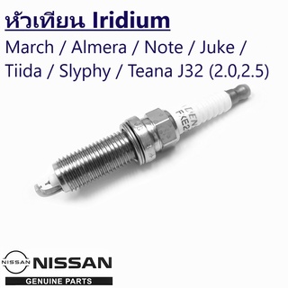 หัวเทียน MARCH,ALMERA,TIIDA,X-TRAIL,JUKE,SYLPHY,NOTE TEANA J32 (2.0,2.5) รุ่น FXE20HR11 เบอร์ 22401-JD01B (1หัว)